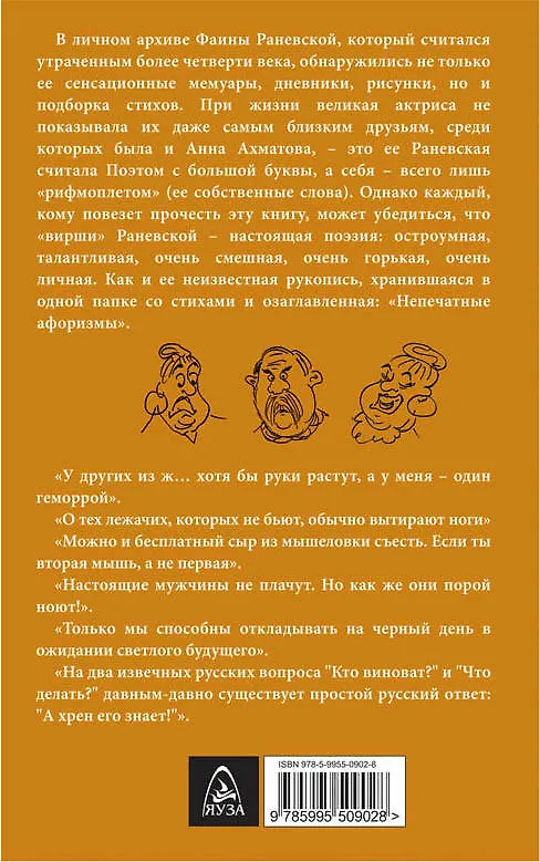 Книга Шуточные стихи и непечатные афоризмы (Фаина Раневская) — 2
