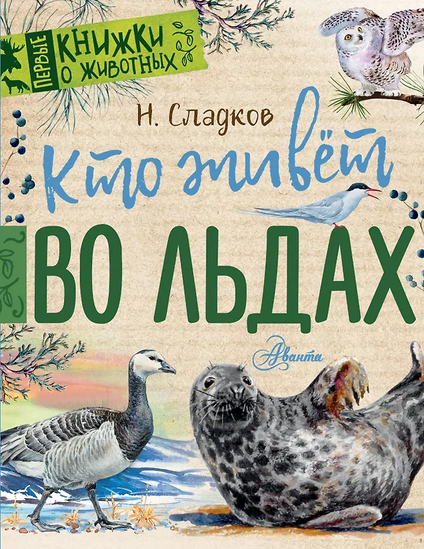 Книга Кто живёт во льдах (Николай Сладков) — 1