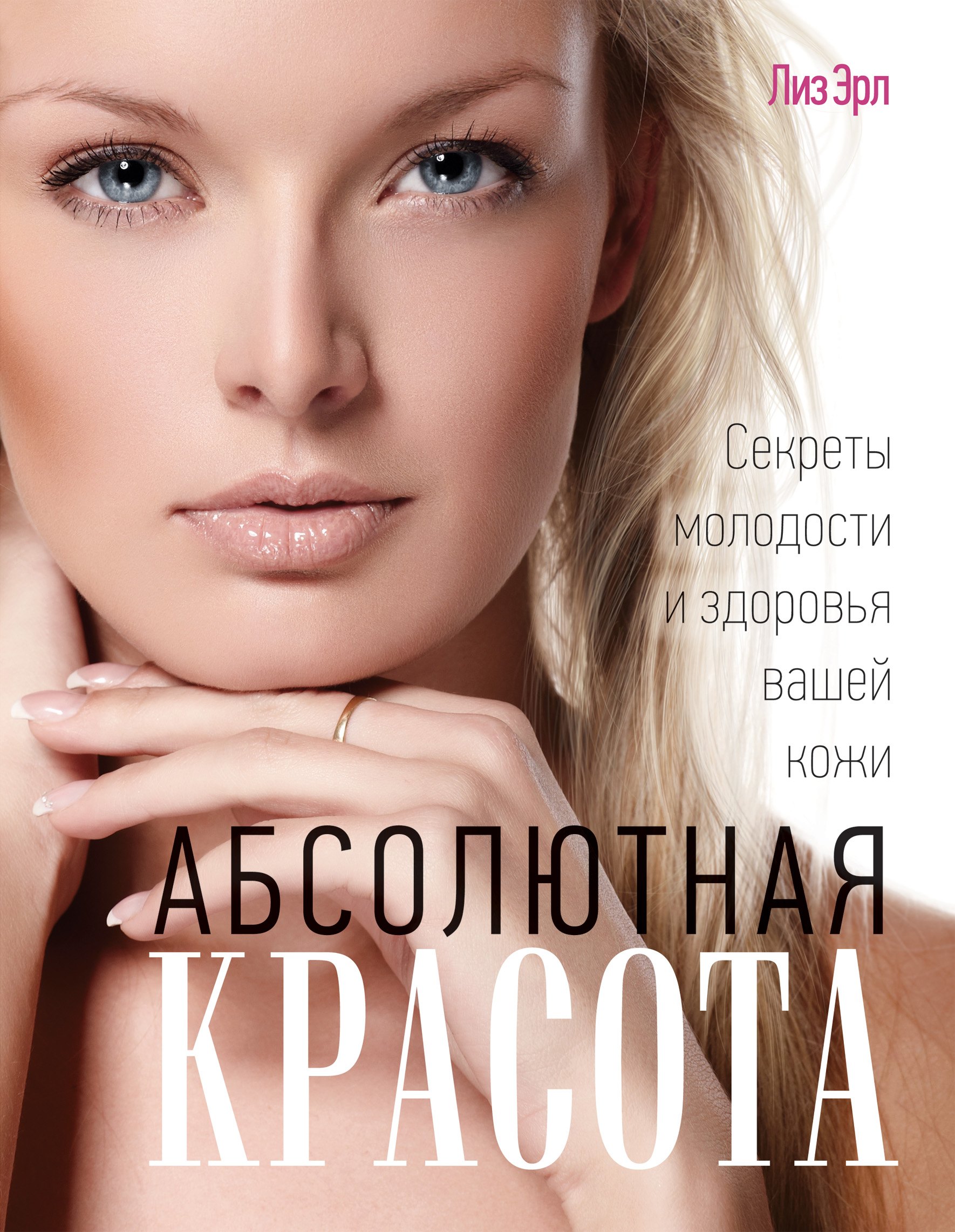 

Абсолютная красота. Секреты молодости и здоровья вашей кожи