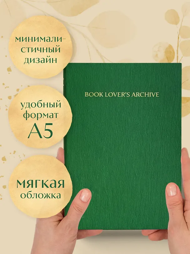 Книга для записей А5 32л "Book Lover's Archive. Дневник для тех, кто любит читать (на 15 книг, изумрудный)" 3086330 — 6