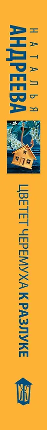 Книга Цветет черемуха к разлуке (Наталья Андреева) — 3
