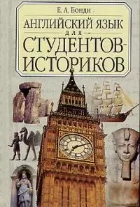 Английский язык для студентов - историков. Учебник. Изд. 2-е — 1199080 — 1