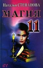 Книга Магия 11 (Наталья Степанова) — 1