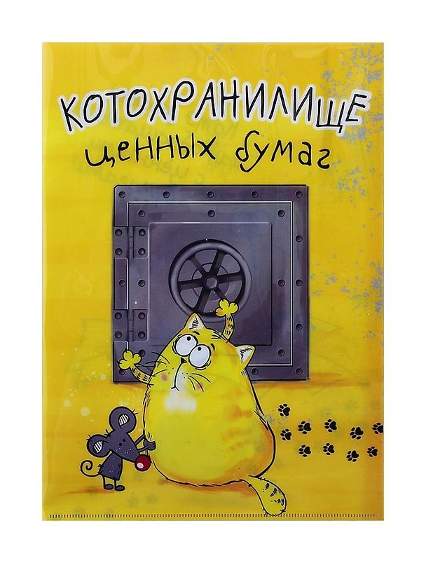 Папка для документов Котэ Котохранилище (30,8х22) (116780) (Сима-ленд) 2395121 — 1