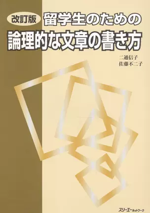 Writing Dissertations in Japanese / Написание Эссе и Диссертаций на Японском Языке (на японском языке) — 2602353 — 1