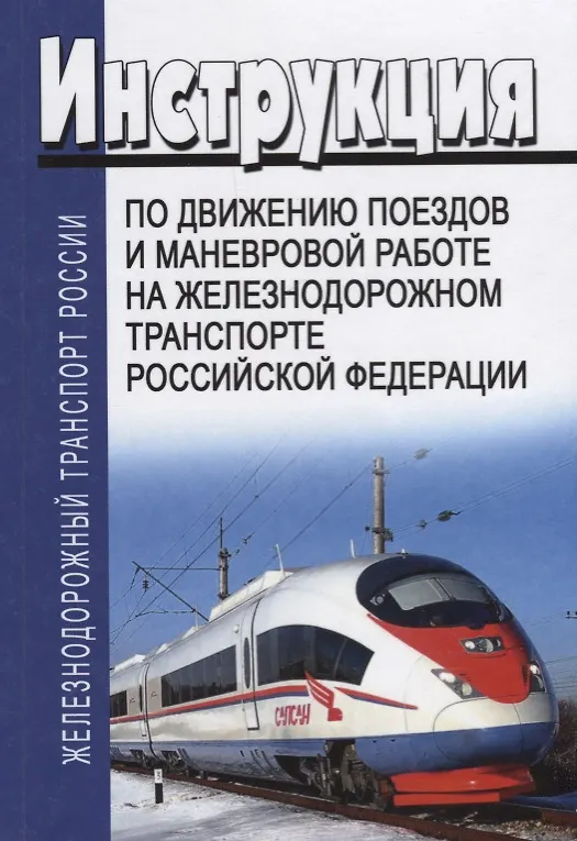 Книга Инструкция по движению поездов и маневровой работе на железнодорожном транспорте Российской Федерации () — 1