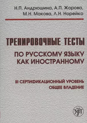 Тренировочные тесты по русскому языку как иностранному. III сертификационный уровень. Общее владение + DVD / 4-е изд. — 2681898 — 1