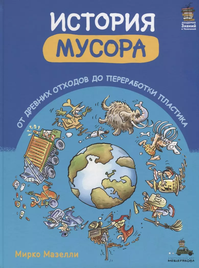 История мусора. От древних отходов до переработки пластика (Мирко Мазелли)  - купить книгу с доставкой в интернет-магазине «Читай-город». ISBN:  978-5-00108-505-8