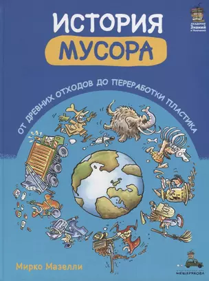 История мусора. От древних отходов до переработки пластика — 2736382 — 1