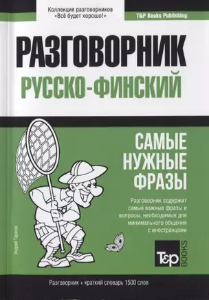 Разговорник русско-финский. Самые нужные фразы + краткий словарь 1500 слов — 2775630 — 1