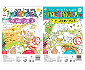 На природе. Набор раскрасок-плакатов (комплект из 2 книг)