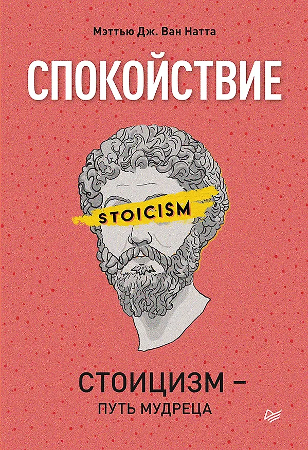 Книга Спокойствие. Стоицизм – путь мудреца (Мэттью Дж. Ван Натта) — 1