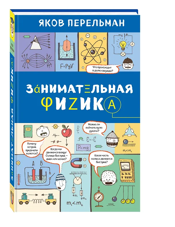 Книга Занимательная физика (Яков Перельман) — 4