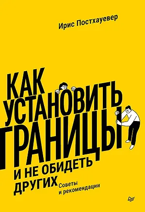 Книга Как установить границы и не обидеть других: советы и рекомендации (Ирис Постхауевер)