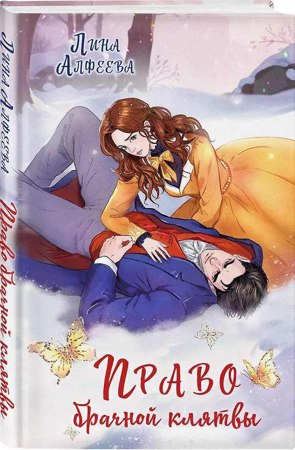 Книга Право брачной клятвы (Лина Алфеева) — 4