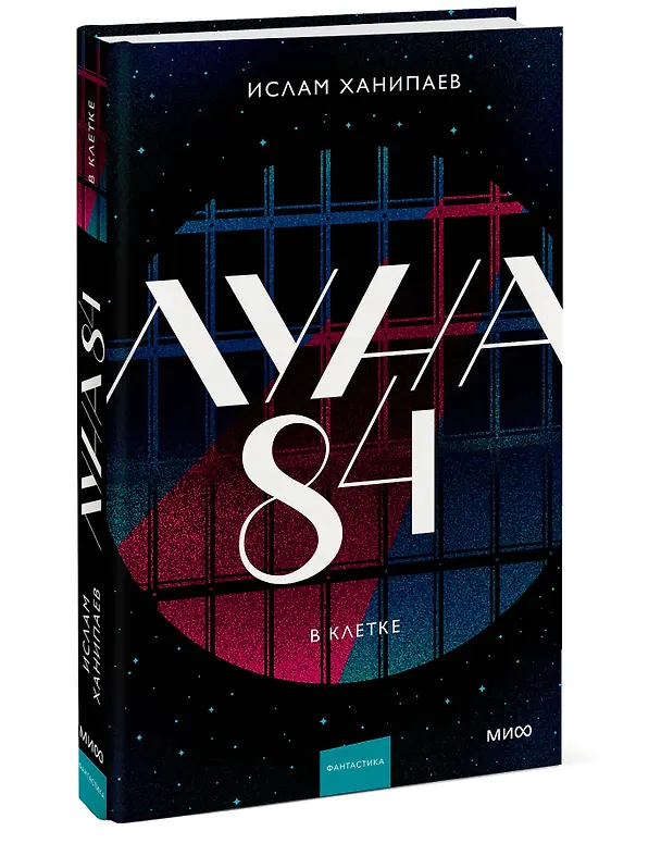 Книга Луна 84. В клетке (Ислам Ханипаев) — 5