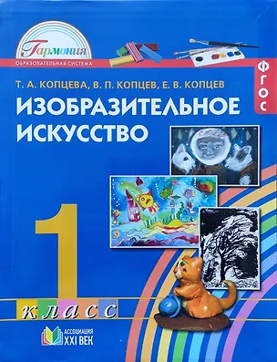 Книга Изобразительное искусство. 1 класс. Учебник (Татьяна Копцева)