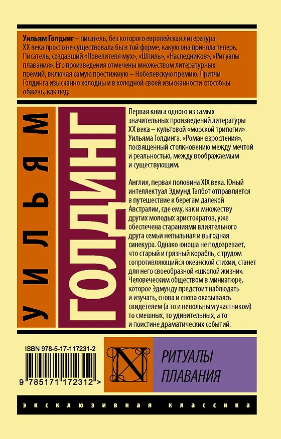 Книга Ритуалы плавания (Уильям Голдинг, Виктор Драгунский) — 2