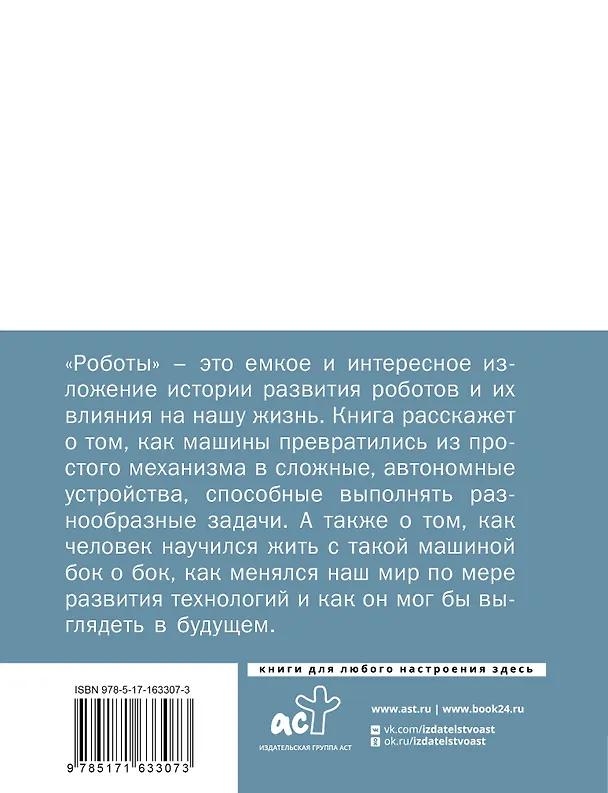 Книга Роботы: эволюция. Технический прогресс наглядно () — 2