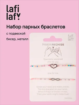 Набор парных браслетов с подвеской Сердечко и Знак бесконечности (бисер, металл) (12-10192025-D54) (Lafilaf) 3132832