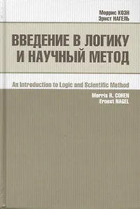 Введение в логику и научный метод