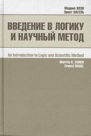 Книга Введение в логику и научный метод ()