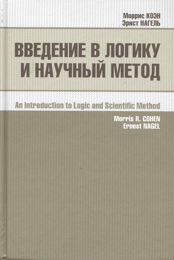 Книга Введение в логику и научный метод () — 1