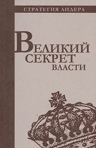 Великий секрет власти. Цитатник для руководителя