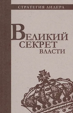 Книга Великий секрет власти. Цитатник для руководителя ()