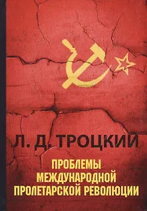 Проблемы международной пролетарской революции. Основные вопросы пролетарской революции