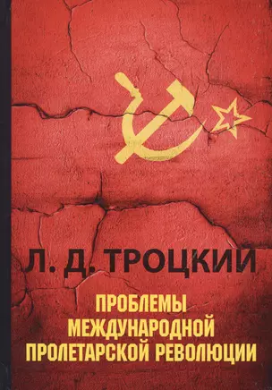 Проблемы международной пролетарской революции. Основные вопросы пролетарской революции — 2628676 — 1