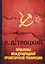 Проблемы международной пролетарской революции. Основные вопросы пролетарской революции — 2628676 — 1