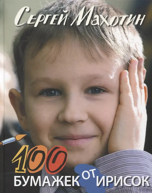 Книга 100 бумажек от ирисок (Сергей Махотин) — 1