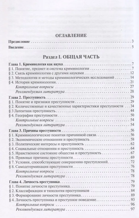 Книга Криминология. Учебник для бакалавров () — 2