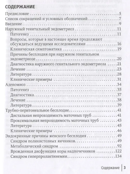 Книга Современные технологии в лечении женского бесплодия: руководство для врачей (Игорь Манухин, Марианна Геворкян, Е. Манухина) — 2