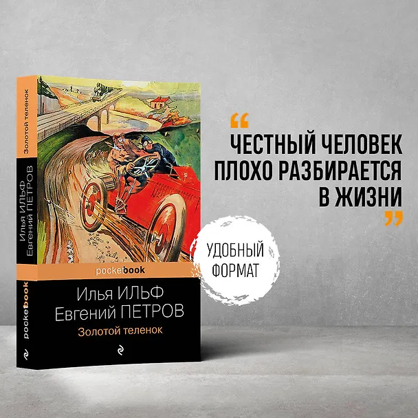 Книга Золотой теленок (Евгений Петров, Илья Ильф) — 5