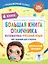 Большая книга отличника. Математика. Русский язык. Все задания для 4 класса — 3001056 — 1