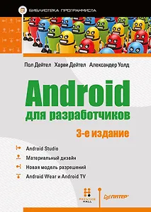 Android для разработчиков. 3-е издание