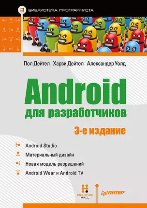 Android для разработчиков. 3-е издание — 2521408 — 1