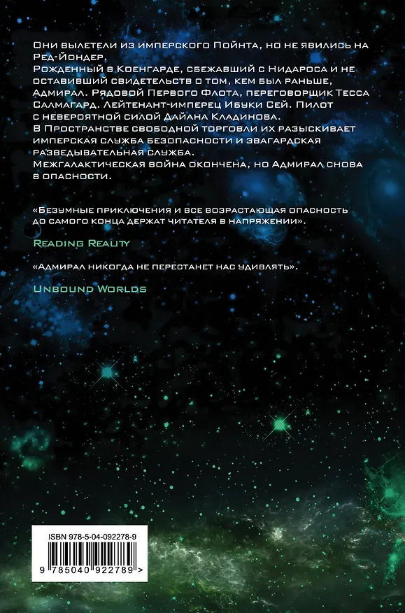 Книга Адмирал. В открытом космосе (Шон Дэнкер) — 2