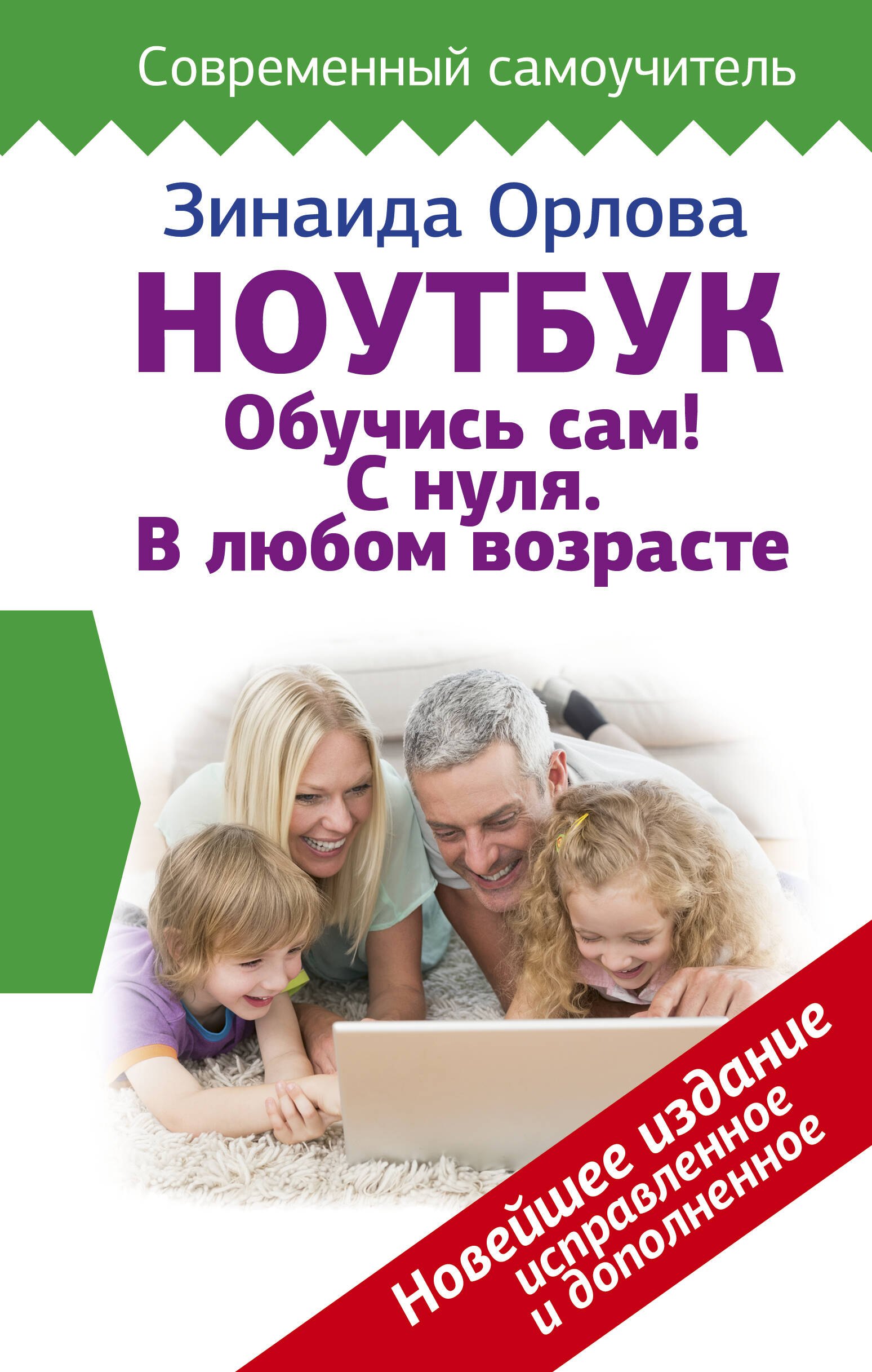 

Ноутбук. Обучись сам! С нуля. В любом возрасте
