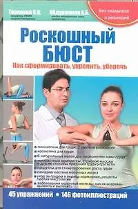 Книга Роскошный бюст. Как сформировать, укрепить, уберечь (Сергей Терновой)