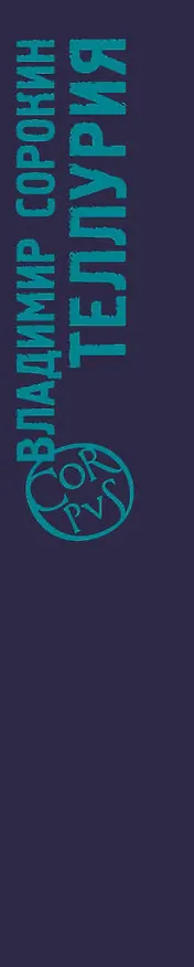 Книга Теллурия: роман (Владимир Сорокин) — 3