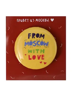 Значок From Moscow with love (ZZS-01254)
