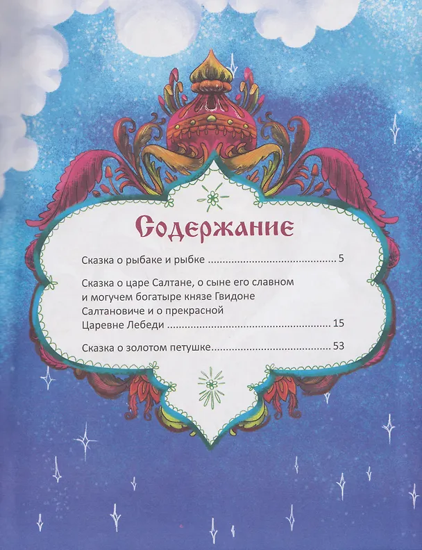 Книга Любимые сказки Александра Пушкина: сборник сказок. (Александр Пушкин) — 5
