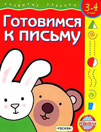 Готовимся к письму + обучающее лото. 3-4 года — 1521971 — 1