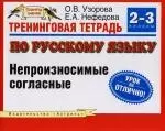 Тренинговая тетрадь по русскому языку : Непроизносимые согласные: 2-3 классы — 2111438 — 1