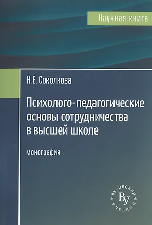 Книга Психолого-педагогические основы сотрудничества в высшей школе. Монография ()