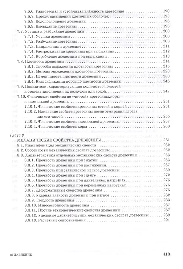 Книга Древесиноведение и лесное товароведение. Учебник, 1-е изд. (Леонид Леонтьев) — 4