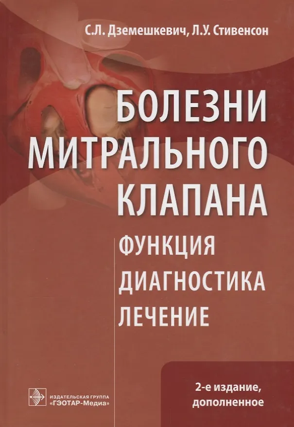 Книга Болезни митрального клапана. Функция, диагностика, лечение / 2-е изд., доп. (Сергей Дземешкевич) — 1